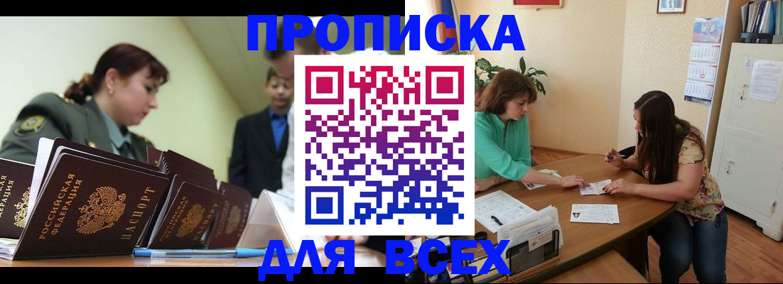 прописка законно в Волжском